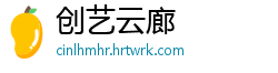 创艺云廊